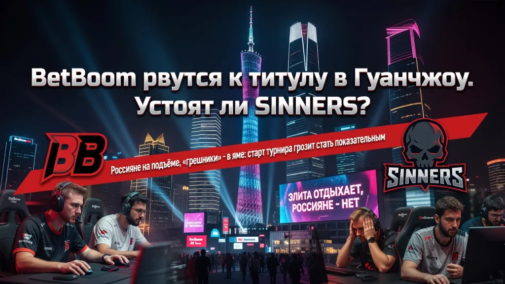 BetBoom рвутся к титулу в Гуанчжоу. Устоят ли SINNERS?