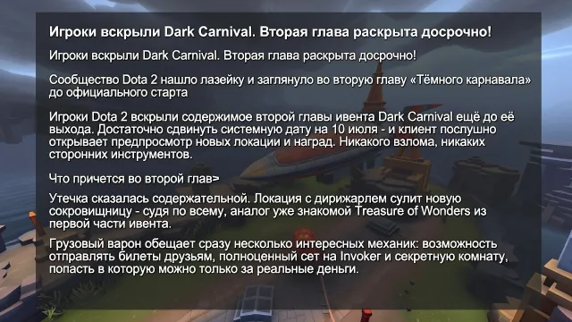 Игроки вскрыли Dark Carnival. Вторая глава раскрыта досрочно!