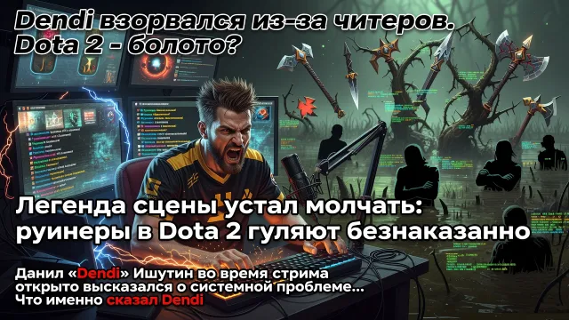 Dendi взорвался из-за читеров. Dota 2 - болото?